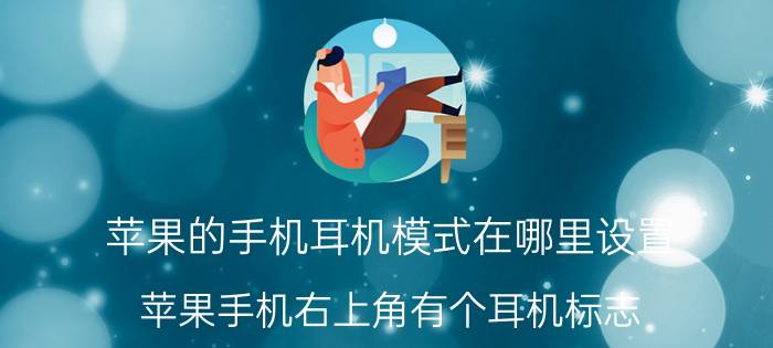 苹果的手机耳机模式在哪里设置 苹果手机右上角有个耳机标志？